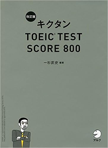 中身/使い方】 改訂版キクタンTOEIC TEST SCORE 800【新形式問題対応